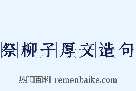 祭柳子厚文造句是什么意思的图片